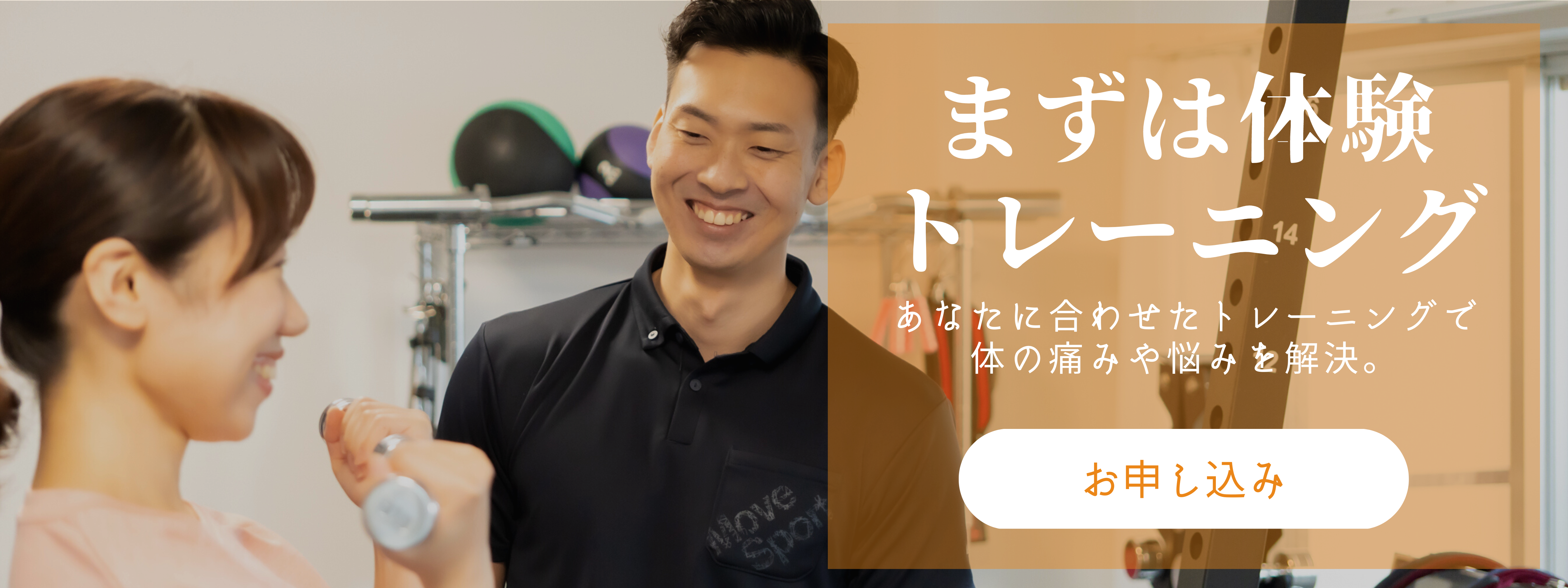 まずは体験 トレーニング。 (5)